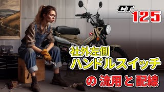 CT125・DAX125　ハザード付きハンドルスイッチの流用