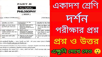 Class 11 Philosophy question 2023 | Class 11 philosophy suggestion 2023 | একাদশ শ্রেণি দর্শন প্রশ্ন