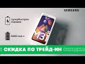 Купи Samsung Galaxy M31s с большой скидкой по трейд-ин