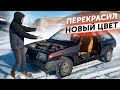 ПОКРАСИЛ ВОСЬМЕРКУ В РЕДКИЙ ЦВЕТ *** НОВАЯ ЖИЗНЬ ВАЗ 2108 ***