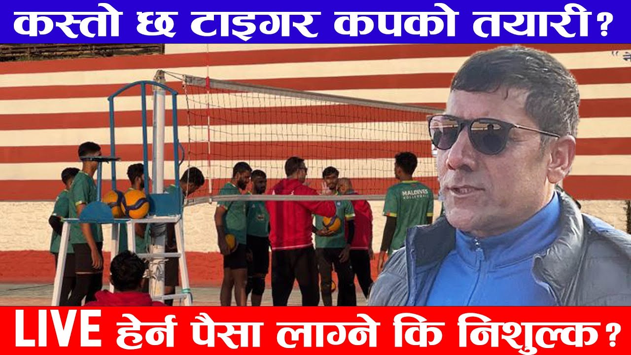 आहा यस्तो सुन्दर बन्यो रंगशाला यस्तो छ टाइभर कपको तयारी