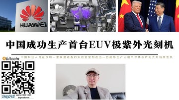 中國突破EUV光刻機！深圳生產首台EUV極紫外光刻機 華為提供技術支援 中國國務院及相關單位依原子彈曼哈頓計畫標準研發突破 中國高層要求2028年實現量產 美國稀土計畫與中國經濟總量超越美國是同一年