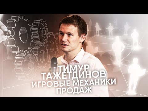 ИГРОВЫЕ МЕХАНИКИ ПРОДАЖ. ТИМУР ТАЖЕТДИНОВ | AUNITECOM