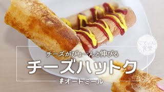 オートミールチーズハットグ｜ こてぃん食堂さんのレシピ書き起こし