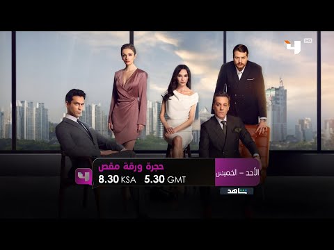 اعلان 1 | حجرة ورقة مقص | MBC 4 (2025)