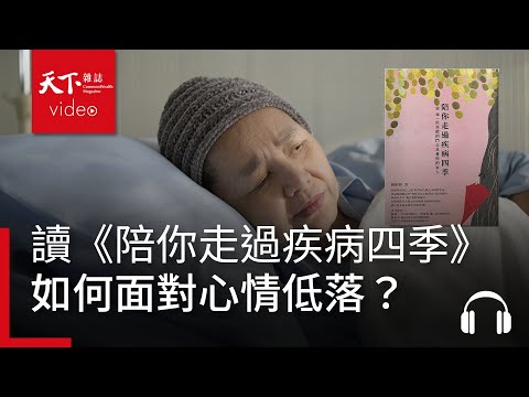 如何面對身體症狀造成的心情低落？｜天下好讀·導讀《陪你走過疾病四季》