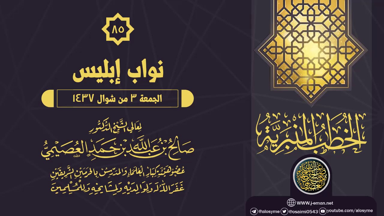 خطبة (نواب إبليس) | الشيخ صالح العصيمي