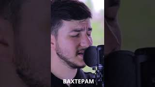 Бумбокс-Вахтерам (Cover By Kamik)#Воспоминания #Бумбокс #Вахтерам #Shorts