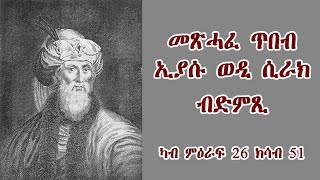 Bible audio wisdom Jeshua son of Sirak from 26-51 መጽሓፍ ቅዱስ ብድምጺ፡ መጽሓፍ ጥበብ ኢያሱ ወዲ ሲራክ ካብ ምዕራፍ 26-51