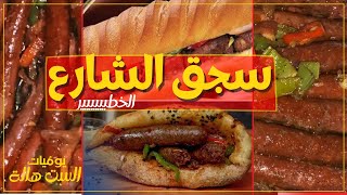 سجق الشارع - ساندوتشات سجق الشارع بطريقتي   | دلع كرشك