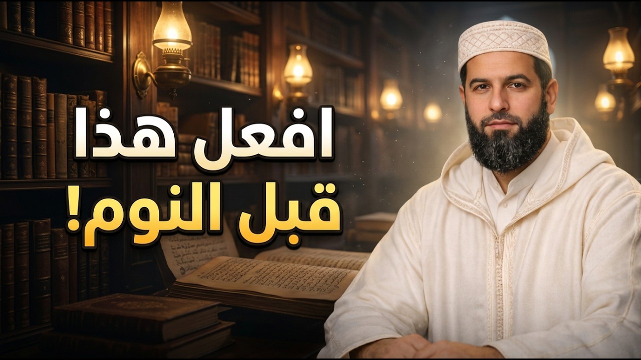 شيء واحد إذا فعلته قبل النوم تغيّر قدرك بإذن الله