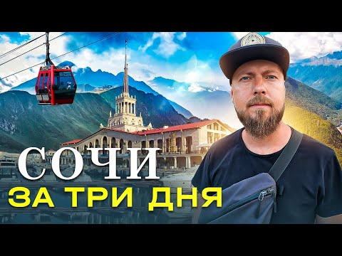 Видео: Сочи: Центральный Сочи, Красная Поляна, Олимпийский парк