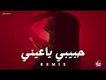 ريمكس حبيبي ياعيني   اقوى ريمكس                  حالتي
