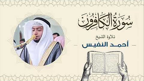 الشيخ أحمد النفيس سورة الكافرون Sheikh Ahmed Al-Nafis