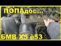 БМВ Х5 е53- Система адсорбера и как попасть на ровном месте! м54 3.0i
