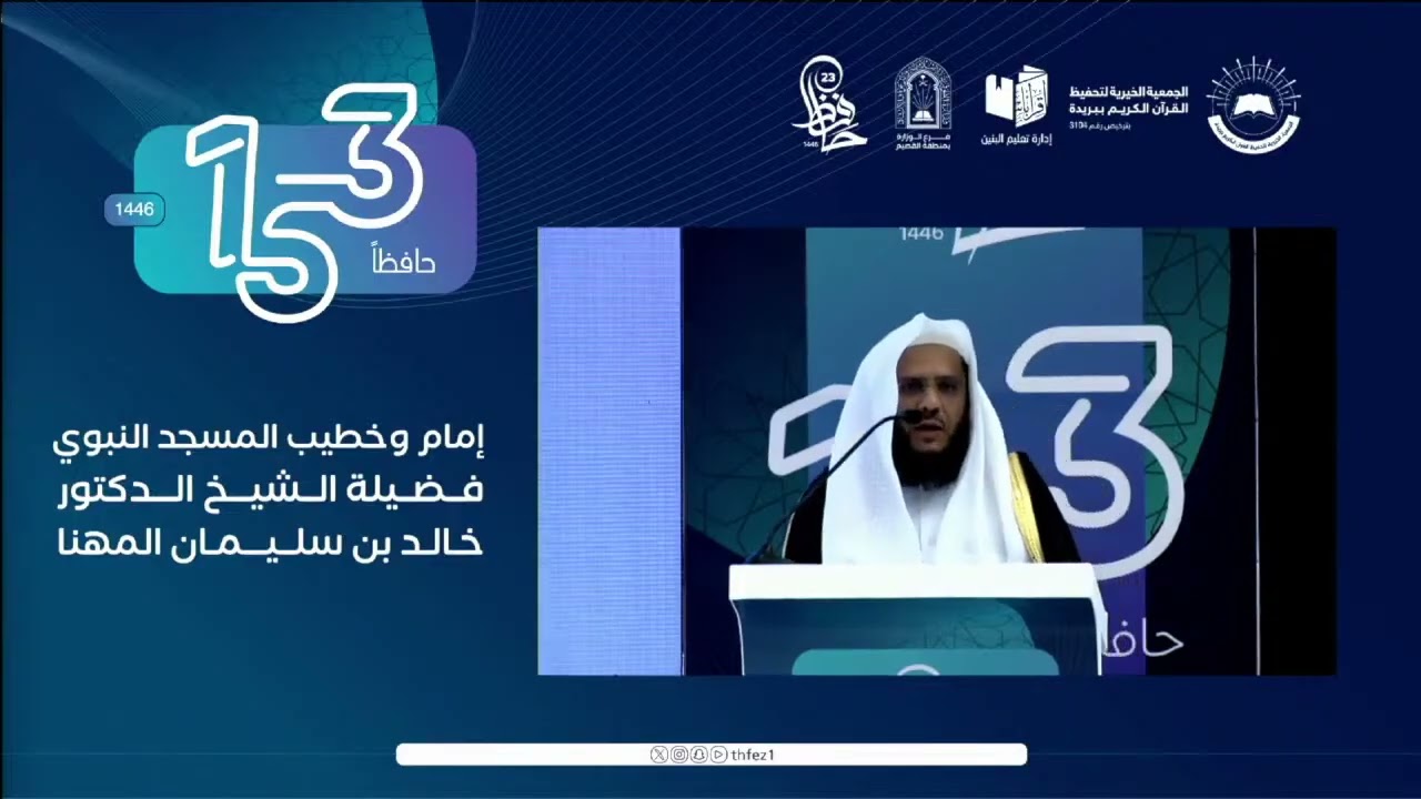 كلمة الشيخ خالد المهنا في حفل جمعية تحفيظ القران الكريم بالقصيم 13 ربيع الآخر 1446هـ