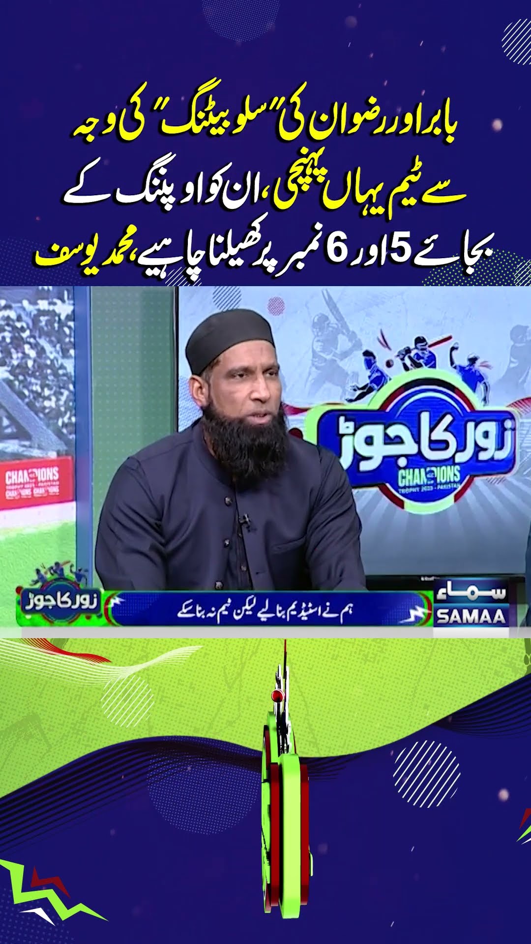Champions Trophy 2025 | Mohammad Yousuf Criticise Rizwan On His Bad Performance | Zor Ka Kor
