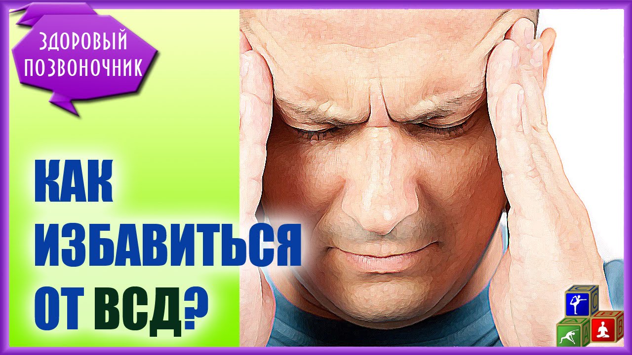 Вегето-сосудистая дистония - какие методы лечения работают? - YouTube