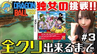 ドラゴンボールDSに挑戦！【エンディングクリア】#3