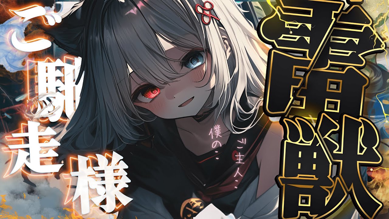 【ヤンデレ/獣人】無邪気で独占欲強めな使い魔の雷獣娘にマーキングされてしまうお話【男性向けシチュエーションボイス/女性優位/ASMR/立体音響】