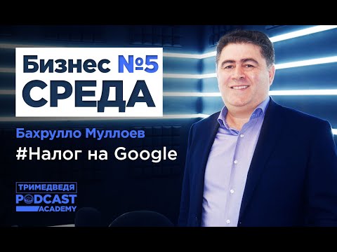 Налоги и бизнес, откуда брать средства в госбюдже. «Бизнес-среда». Выпуск #5