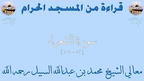 سورة الشعراء من الأية 52 الى الأية 104 تراويح الحرم المكي 1403 للشيخ محمد السبيل