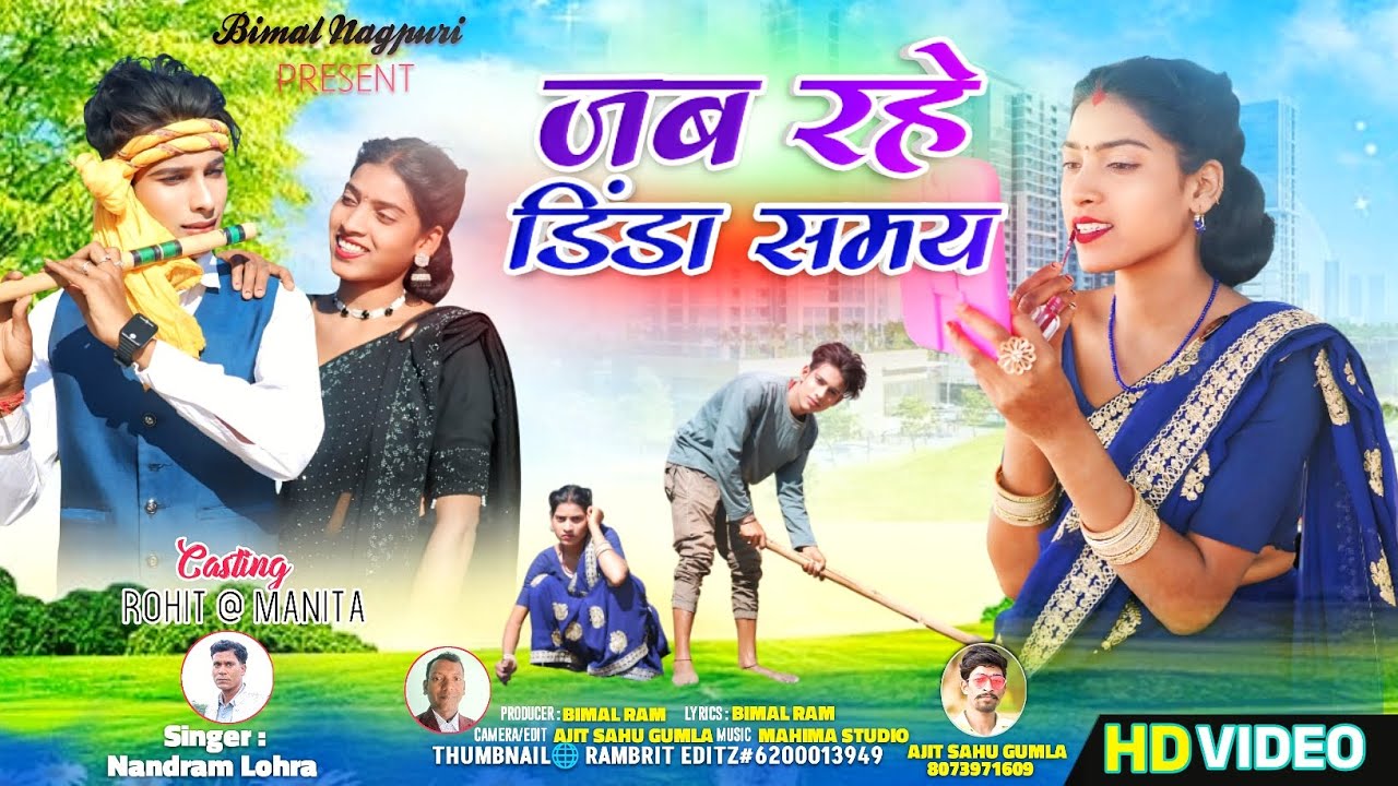 जब रहे डिंडा समय, //🌹 न्यू ठेठनागपुरी गीत 🌹//🎤 Singer Nandram Lohra// 2025 🎬🎙️🌹