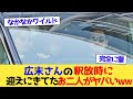 広末さんの釈放時に迎えにきてたお二人がヤバいwww