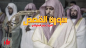 #سورة_القصص كاملة  || #تلاوة_هادئة للقارئ #ماهر_المعيقلي 💤💤