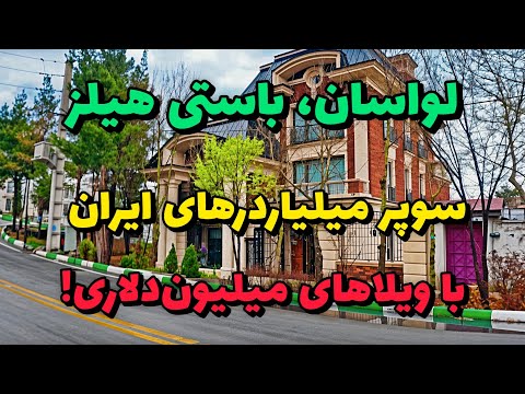  2025     لواسان باستی هیلز بهشت ثروتمندان میلیون دلاری تهران