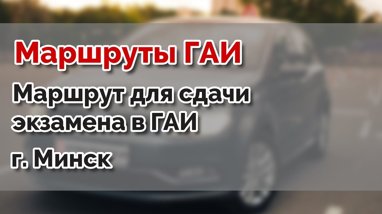 Маршрут для сдачи экзамена в ГАИ Семашко. г. Минск - YouTube