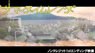 TVアニメ『サマータイムレンダ』ノンクレジット1stエンディング映像 【♪cadode「回夏」】