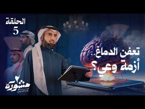 كيف يحدث تعفن الدماغ؟ وتأثيره على الذاكرة! - مشورة الموسم الثاني مع ياسر الحزيمي | الحلقة الخامسة
