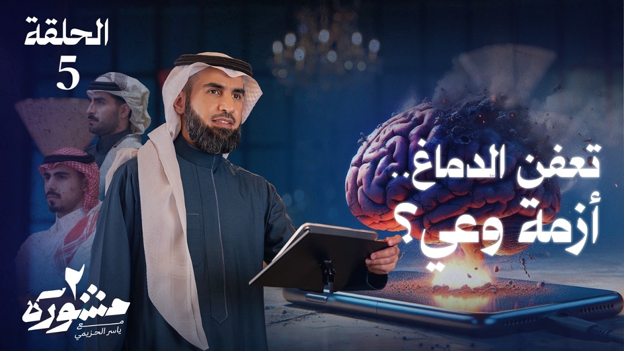 كيف يحدث تعفن الدماغ؟ وتأثيره على الذاكرة! - مشورة الموسم الثاني مع ياسر الحزيمي | الحلقة الخامسة