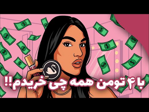 ارزون ترین برند های داروخانه ای داخل ایران فقط ۴ میلیون تومن