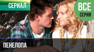 ▶️ Пенелопа Все серии -  Мелодрама | Фильмы и сериалы