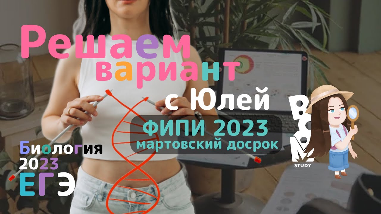 Разбор открытого варианта ФИПИ 2023 ЕГЭ Биология - YouTube