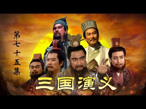 老版《三国演义》 第四部 南征北战 第75集 六出祁山（主演：  孙彦军、唐国强、鲍国安、吴晓东、陆树铭、李靖飞、洪宇宙、魏宗万、张光北）| CCTV电视剧