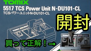 【 Nゲージ】TOMIX TCSパワーユニット N-DU101-CL 開封！