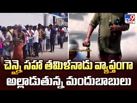 Tamil Nadu | చెన్నై సహా తమిళనాడు వ్యాప్తంగా అల్లాడుతున్న మందుబాబులు - TV9 - TV9