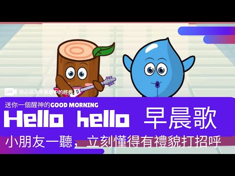 Hello Hello 早晨歌 MV | 粵語廣東話兒歌|小朋友一聽，立刻懂得有禮貌打招呼｜每月一首全新原創主題兒歌
