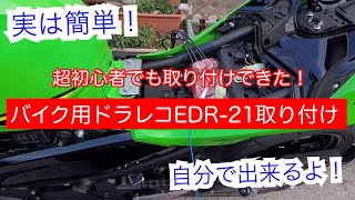 【実は簡単！】超初心者でも取り付けできた！バイク用ドラレコEDR-21取り付け【自分で出来るよ！】