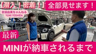 【新車購入❗️】購入した愛車のMINIが日本に到着！納車されるまでに密着⭐️「BMW 新型MINI」〜納車されるまで編　#吉田由美ちゃんねる　#yumiyoshida