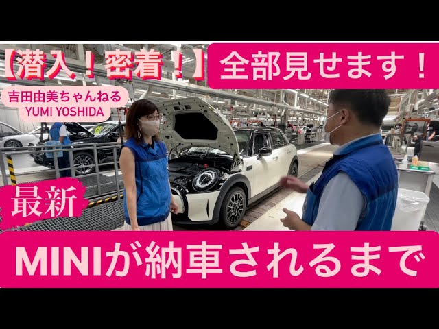 新車購入 購入した愛車のminiが日本に到着 納車されるまでに密着 Bmw 新型mini 納車されるまで編 吉田由美ちゃんねる Yumiyoshida Youtube