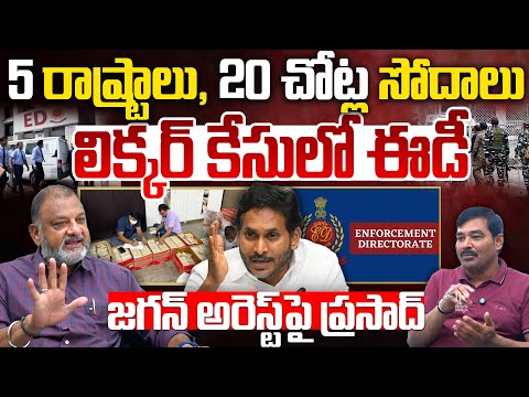 KS Prasad Gives Clarity Jagan Arrest In AP Liquor Scam | ED | Telugu Rajyam
