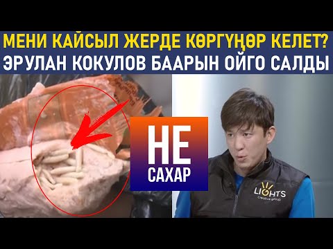 Video: Баарына көз артканды кантип токтотсо болот