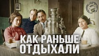 Летний отдых 100 лет назад и сейчас. НИЧЕГО НЕ ИЗМЕНИЛОСЬ!