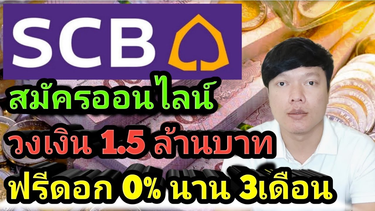 บัตรกดเงินสด Speedy cash ธนาคารไทยพาณิชย์ ดอกเบี้ย 0% นาน 3เดือน วงเงิน 1.5ล้านบาท ไม่ต้องค้ำประกัน