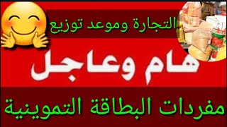 عاجل وردنا الآنموعد توزيع البطاقة التموينية الجديدة?التجارة تحدد سبع مواد#شكوماكو_مع_حسن_السعيدي