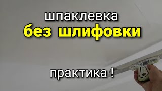 Шпаклевка БЕЗ ШЛИФОВКИ. Практика. Советы от канала KARKASNIK.